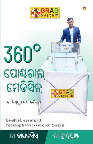 360° Postural Medicine in Oriya (360° ପୋଷ୍ଟରାଲ୍ ମେଡିସିନ୍) (Oriya Edition)