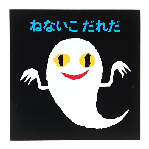 ねないこだれだ ドラえもん決済用 Amazon.co.jp: 学研ステイフル せなけいこ 付箋 のり付きメモ ねないこ