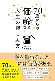 70歳からの価齢なる人生の楽しみ方