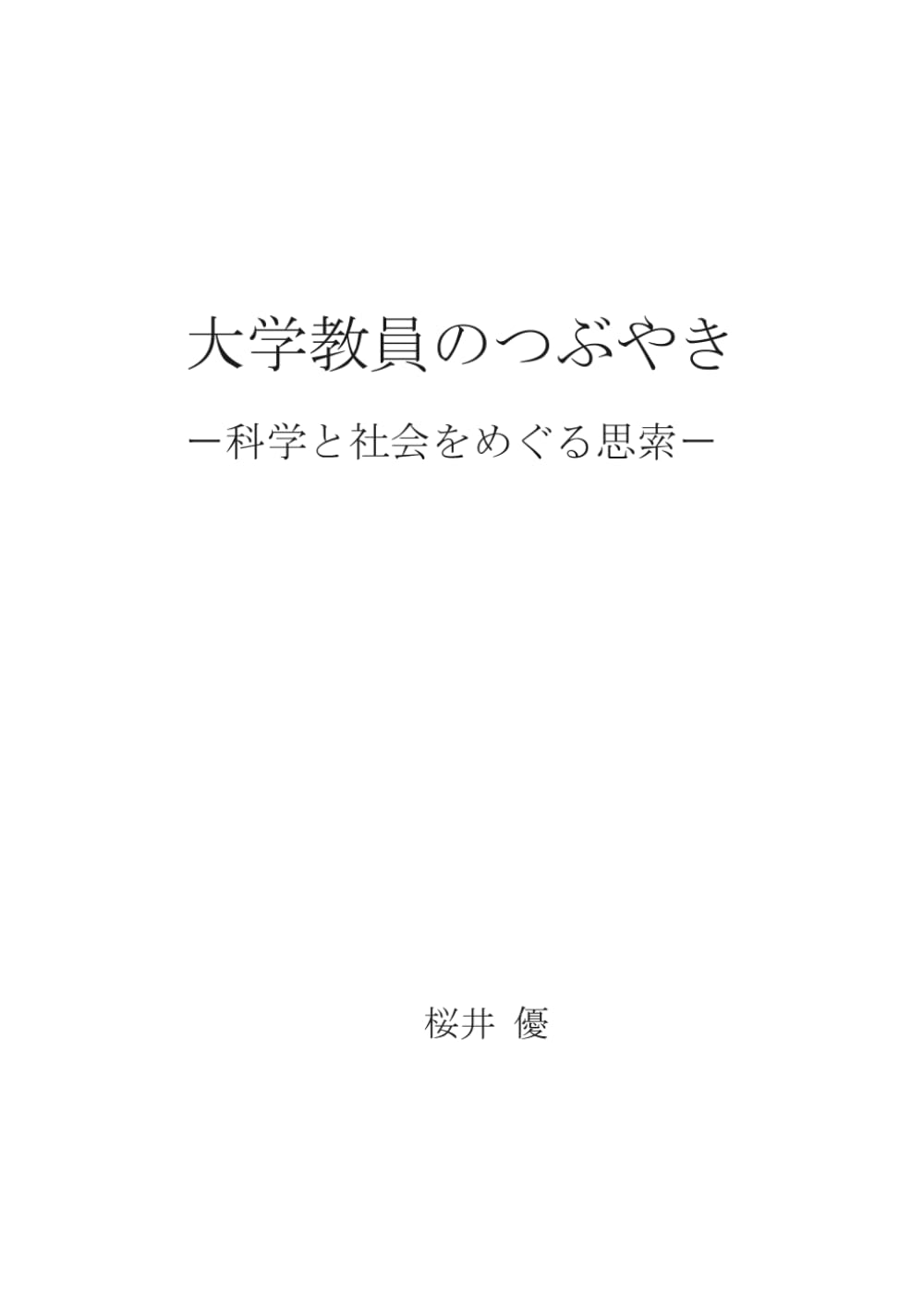大学教員のつぶやきー科学と社会をめぐる思索ー