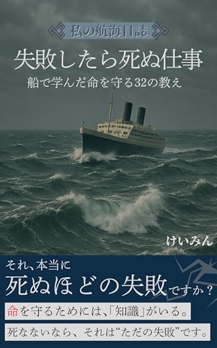 失敗したら死ぬ仕事: 船で学んだ命を守る32の教え 私の航海日誌