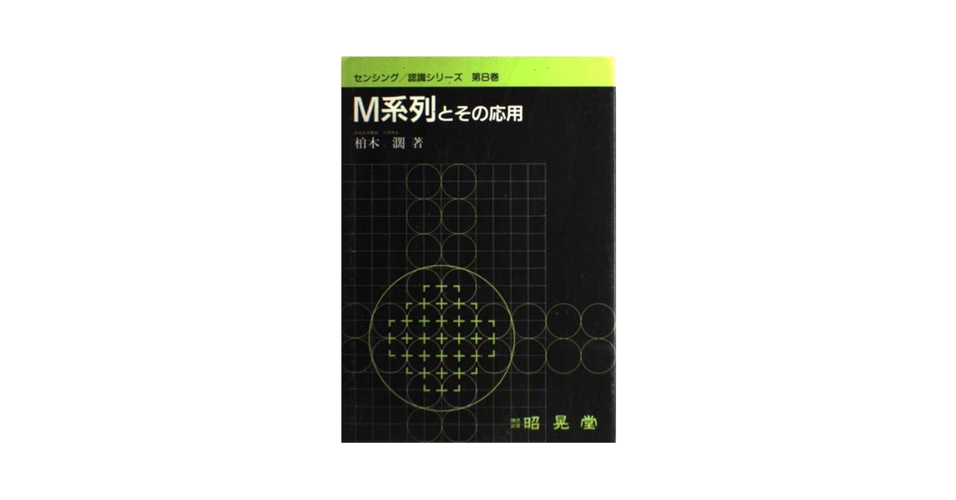 【中古】 Ｍ系列とその応用/昭晃堂/柏木濶 M系列とその応用 (センシング/認識シリーズ 第 8巻) | 柏木 濶