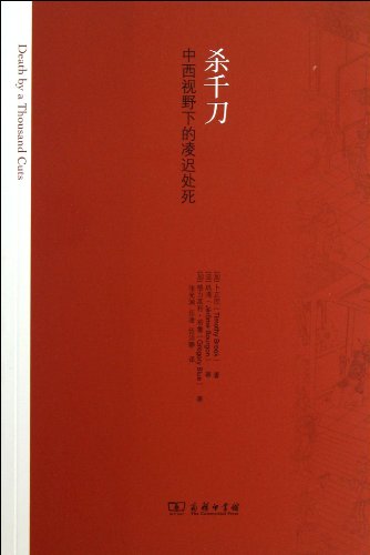 Western View of lynching : Sha Qiandao(Chinese ... [Chinese] 7100098238 Book Cover