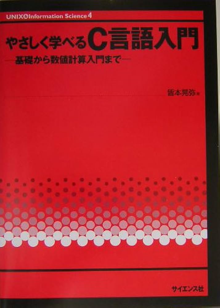 やさしく学べるC言語入門: 基礎から数値計算入門まで