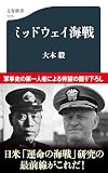 ミッドウェイ海戦 (文春新書)