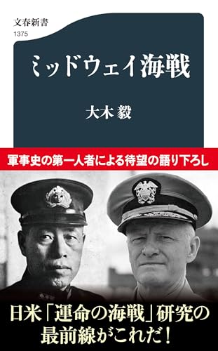 ミッドウェイ海戦 (文春新書)