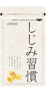 Amazon | 【公式】しじみ習慣 (90日) オルニチン しじみ アミノ酸