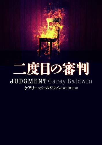 二度目の審判 (ハーパーBOOKS)