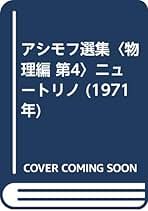 Amazon.co.jp: アイザック・アシモフ: 本