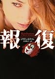報復