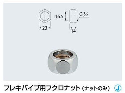 Amazon | カクダイ フレキ用フクロナット ナットのみ 16用 0675P-13 