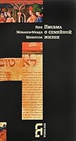 Pisma o semeynoy zhizni 599530402X Book Cover