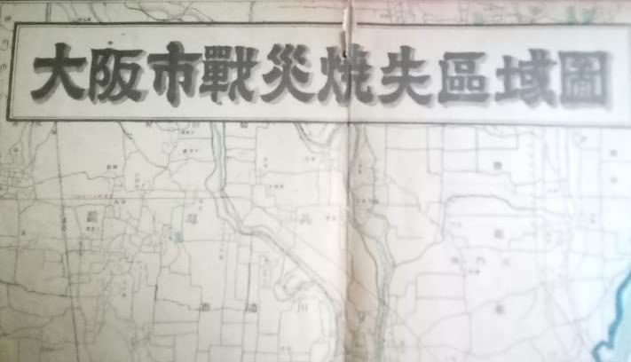 Amazon.co.jp: 大阪市戦災焼失区域図 日本地図株式会社 : 文房具