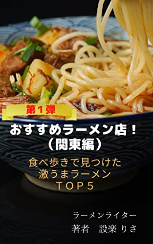 おすすめのラーメン店 関東編 食べ歩きで見つけた激うまラーメン店ｔｏｐ５ おすすめラーメン店 設楽 りさ グルメ Kindleストア Amazon