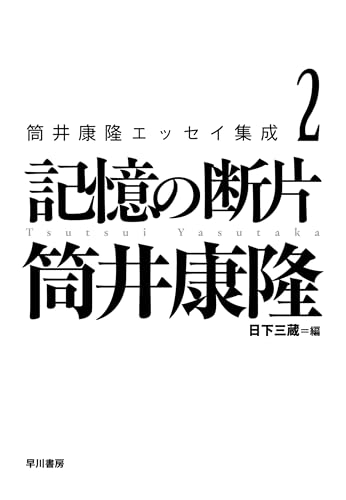 筒井康隆エッセイ集成2 記憶の断片