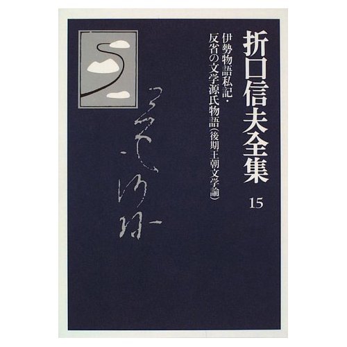 折口信夫全集　ノート編　全19巻 Amazon.co.jp: 折口信夫全集 第19巻 國語學篇 (中公文庫 Z 1-19
