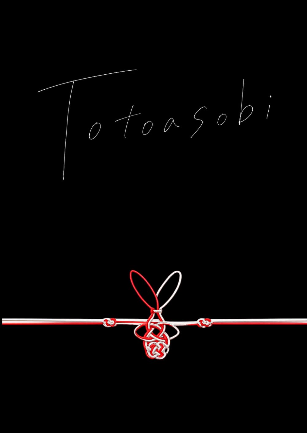Totoasobi: ととあそび：黒背景塗り絵 (Black Art)