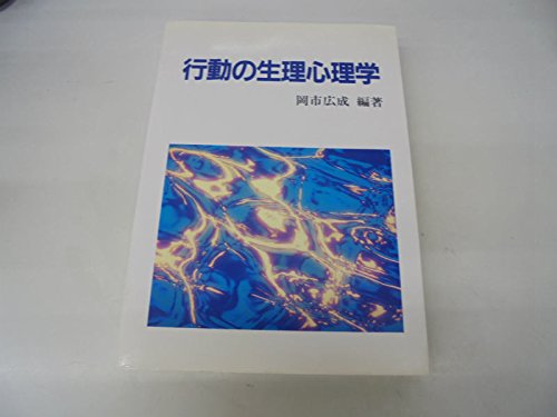 行動の生理心理学