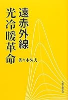 Revolution warm cold light far infrared (2012) ISBN: 4890071857 [Japanese Import] 4890071857 Book Cover