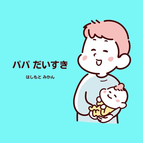 パパだいすき