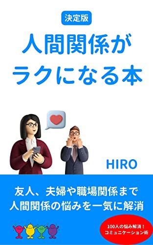 ストレスがない職場の人間関係を変える本(HIRO書籍)