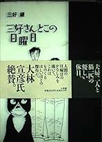 Amazon.co.jp: 三好 銀: 本