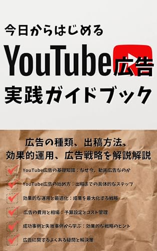YouTube広告で成果を最大化するガイド:広告の種類、運用の始め方、広告費用まで徹底解説! 広告シリーズ