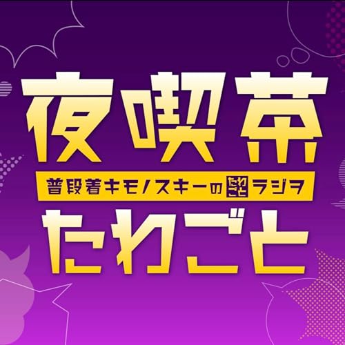 #125「着回しって大事?」~メンバーシップ始めます~