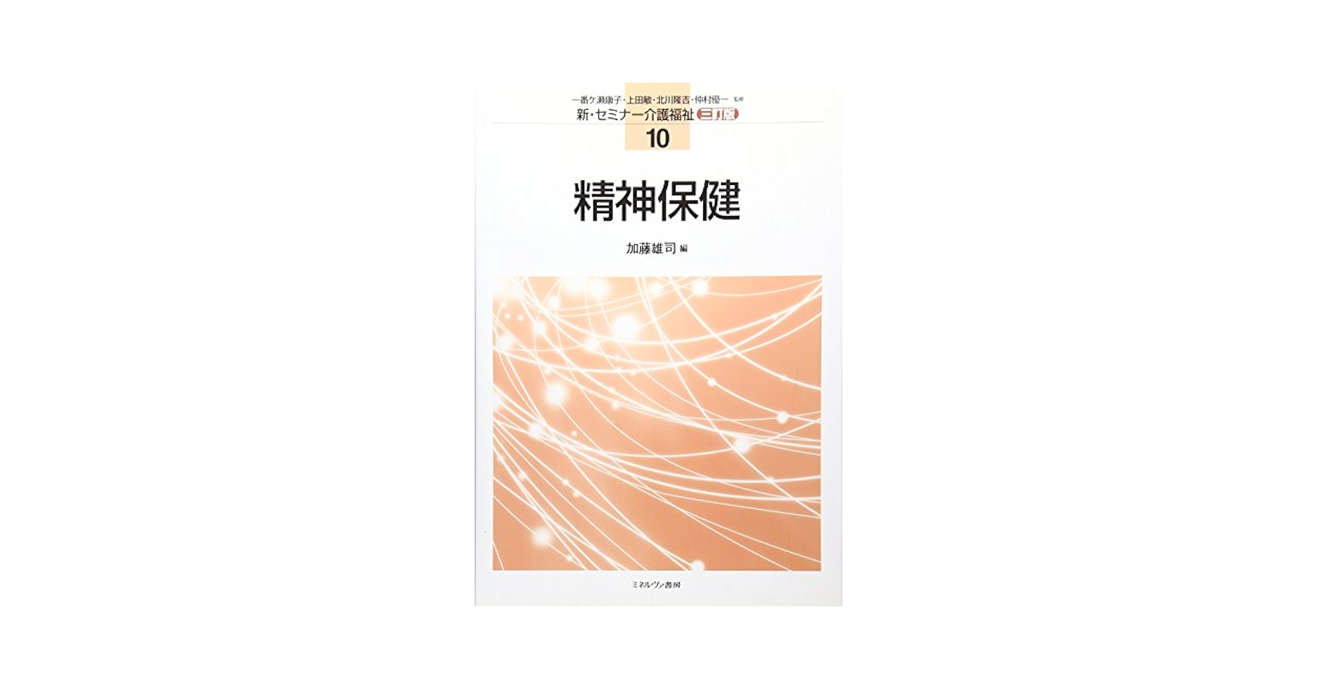精神保健/ミネルヴァ書房/加藤雄司（単行本） 精神保健 / 加藤 雄司【編】 - 紀伊國屋書店ウェブストア