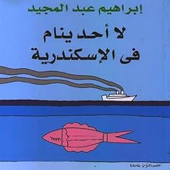 لا أحد ينام في الإسكندرية Audiolibro Por إبراهيم عبدالمجيد arte de portada