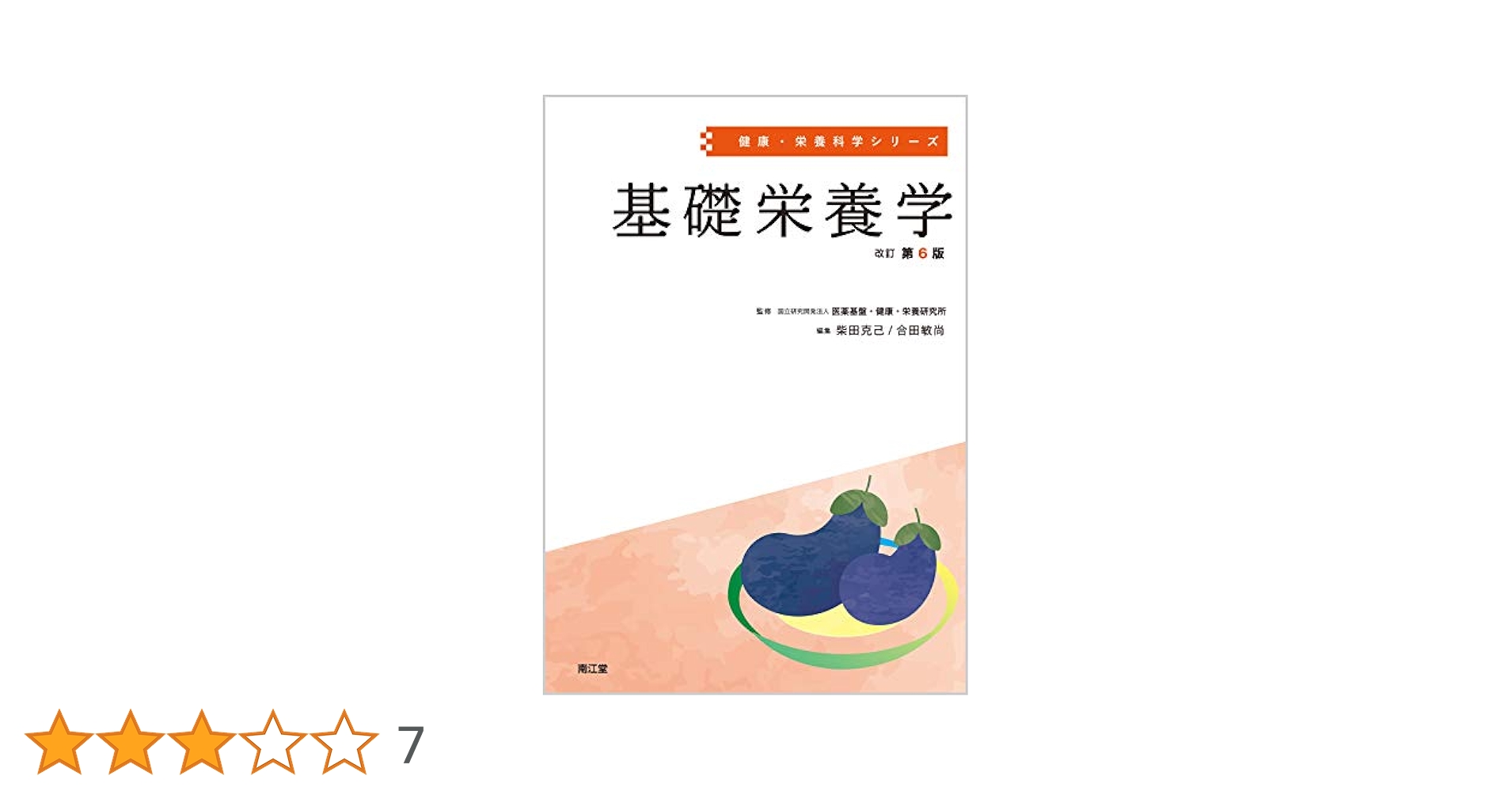 栄養士　大学　教科書 Amazon.co.jp: 基礎栄養学(改訂第6版) (健康・栄養科学シリーズ