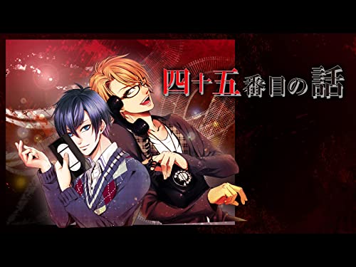 『四十五番目の話』