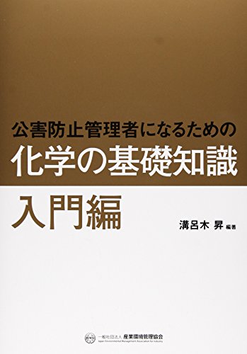 無料電子書籍 アプリ 公害防止管理者になるための化学の基礎知識―入門編 バイ