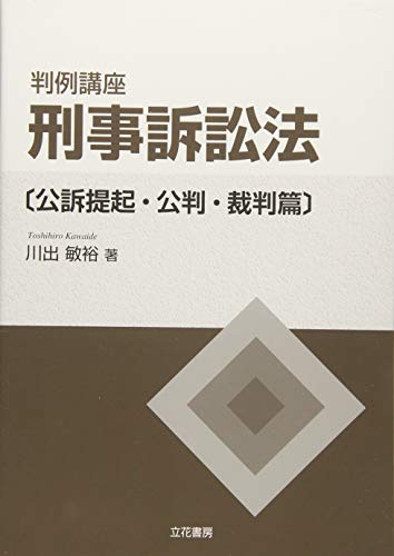 スマホ 無料電子書籍 判例講座 刑事訴訟法(公訴提起・公判・裁判篇) バイ