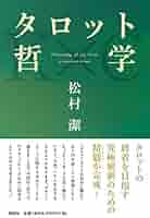 タロット哲学 タロット哲学 | 松村 潔 |本 | 通販 | Amazon