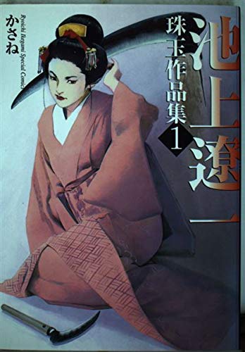 池上遼一珠玉作品集