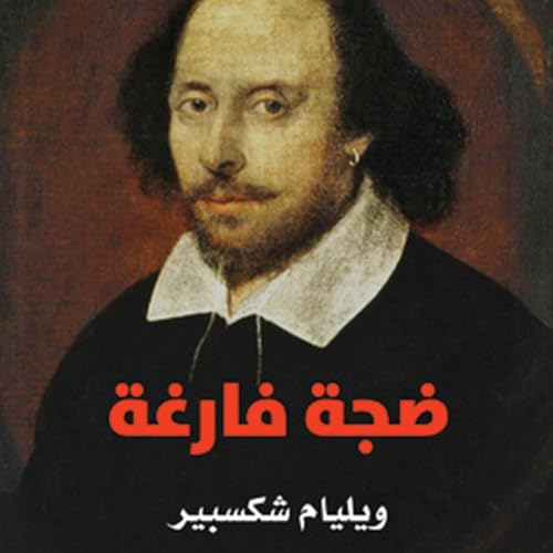 ويليام شكسبير, عباس حافظ - translator presents ضجة فارغة episode artwork