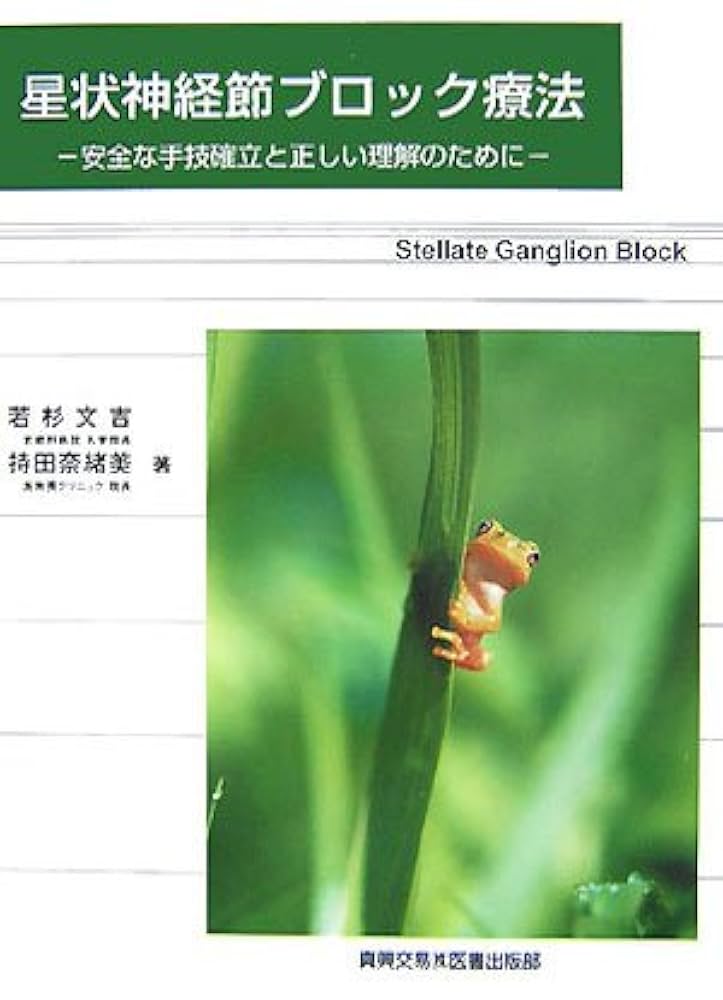 星状神経節ブロック療法: 安全な手技確立と正しい理解のために 星状神経節ブロック療法: 安全な手技確立と正しい理解のために