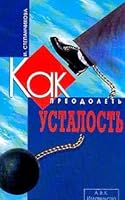 Kak preodolet ustalost 5324000442 Book Cover