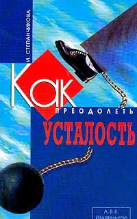 Paperback Kak preodolet ustalost [Russian] Book
