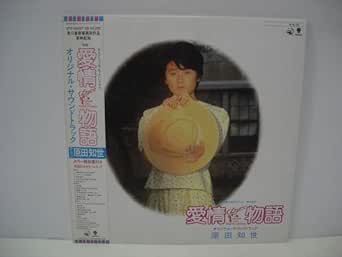 Amazon.co.jp 原田知世 愛情物語 オリジナルサウンドトラック 帯付き 2枚組LP 透明レコード 姉妹 歌手 女優 時をかける少女