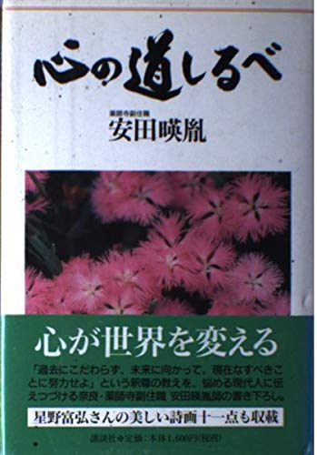 心の道しるべ | 安田 暎胤 |本 | 通販 | Amazon