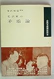 毛沢東の矛盾論 (1954年) (必読文献解説読本)
