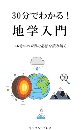 30分でわかる！地学入門: 46億年の奇跡と必然を読み解く