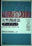 女性関連法データブック 条約・勧告・宣言から国内法まで