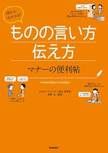 使える！好かれる！ものの言い方伝え方　マナーの便利帖
