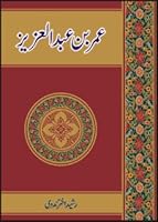 عمر بن عبدالعزیز 9693521730 Book Cover