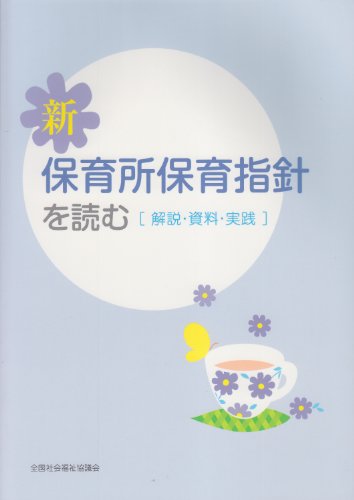 新保育所保育指針を読む―解説 資料 実践