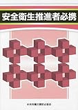 安全衛生推進者必携