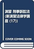 演習・刑事訴訟法